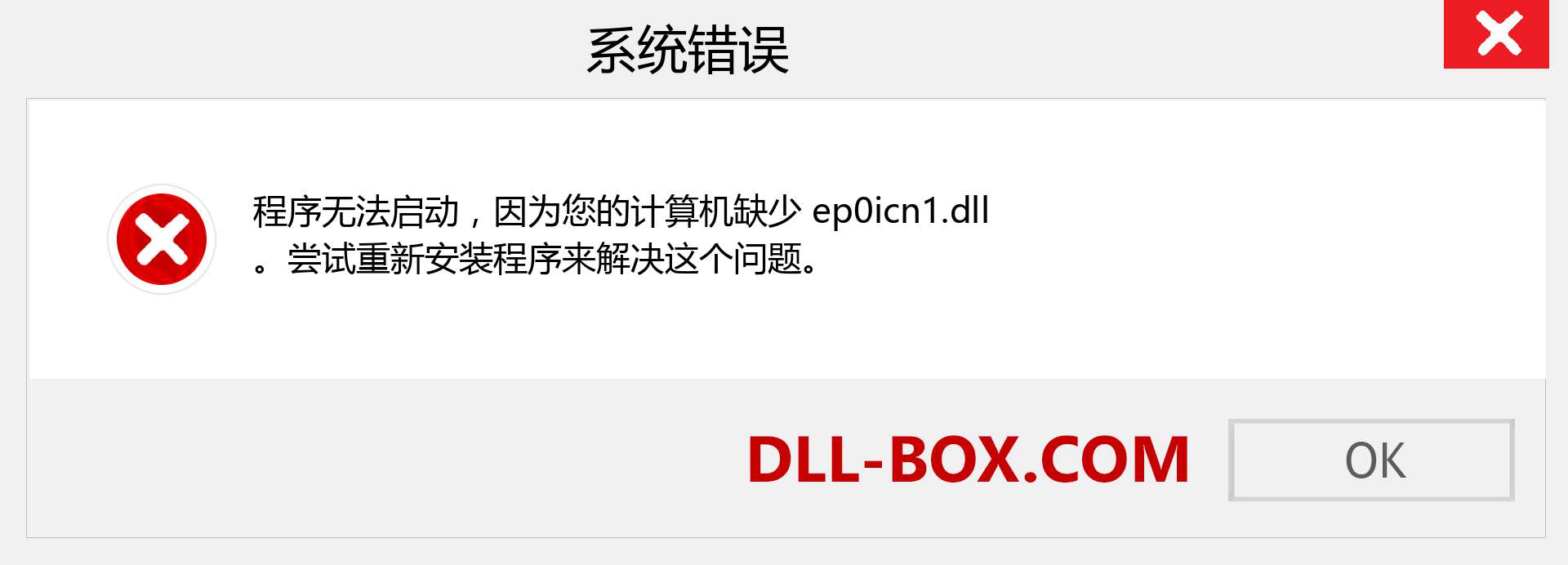 ep0icn1.dll 文件丢失？。 适用于 Windows 7、8、10 的下载 - 修复 Windows、照片、图像上的 ep0icn1 dll 丢失错误